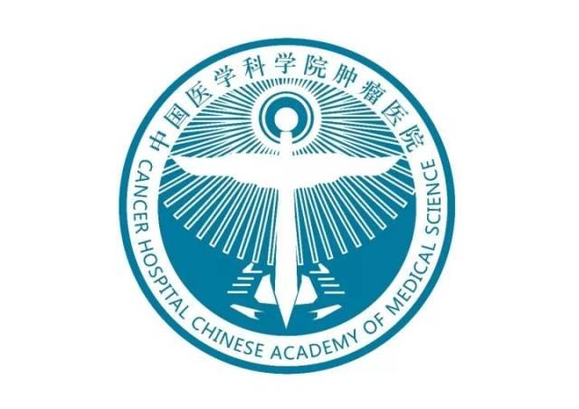 中国医学科学院肿瘤医院